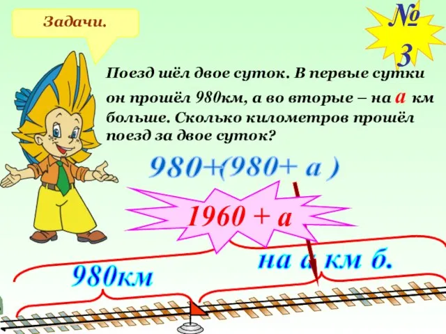 Задачи. №3 Поезд шёл двое суток. В первые сутки он прошёл 980км,