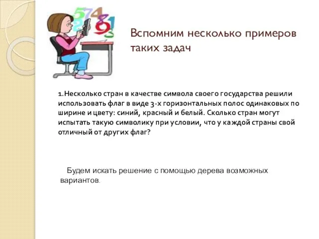 Вспомним несколько примеров таких задач 1.Несколько стран в качестве символа своего государства