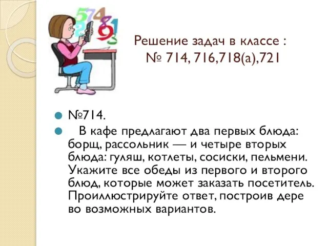 Решение задач в классе : № 714, 716,718(а),721 №714. В кафе предлагают