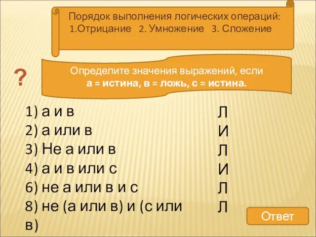 1) а и в 2) а или в 3) Не а или