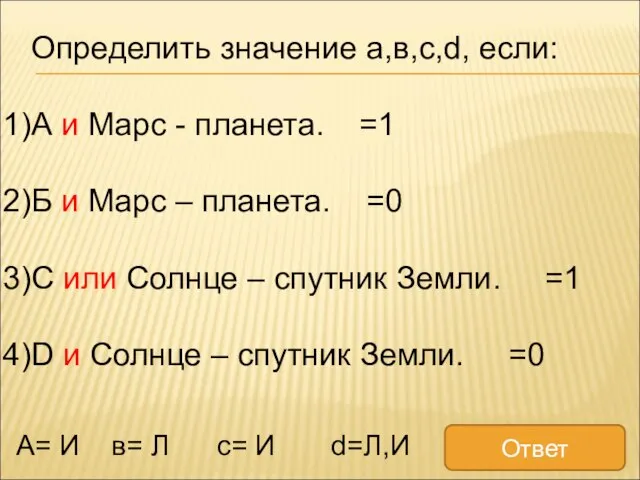 Определить значение а,в,с,d, если: А и Марс - планета. =1 Б и