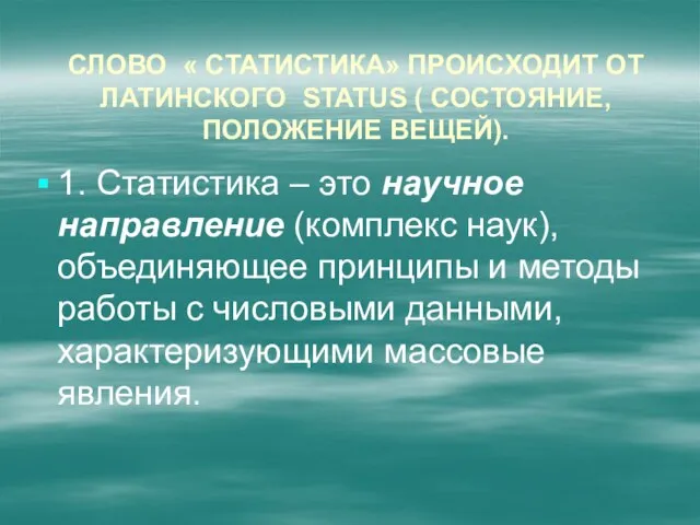 Слово « статистика» происходит от латинского status ( состояние, положение вещей). 1.