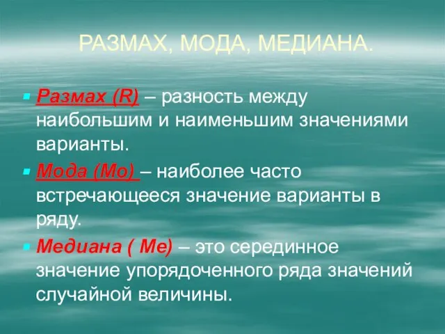 Размах, мода, Медиана. Размах (R) – разность между наибольшим и наименьшим значениями