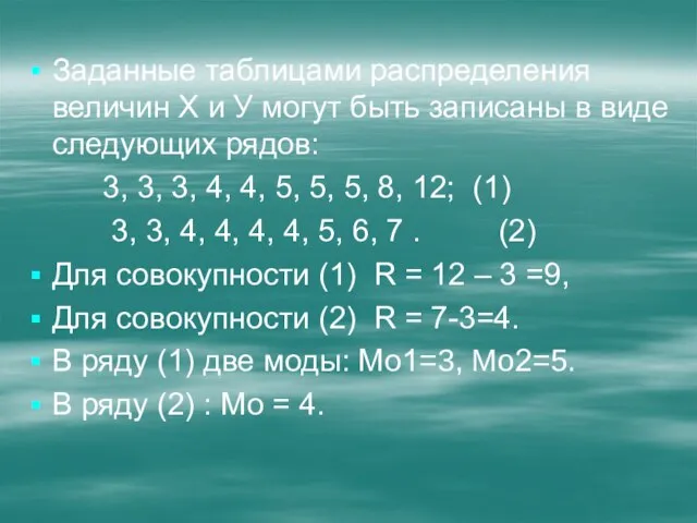 Заданные таблицами распределения величин Х и У могут быть записаны в виде