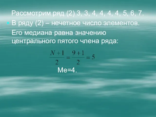 Рассмотрим ряд (2) 3, 3, 4, 4, 4, 4, 5, 6, 7.