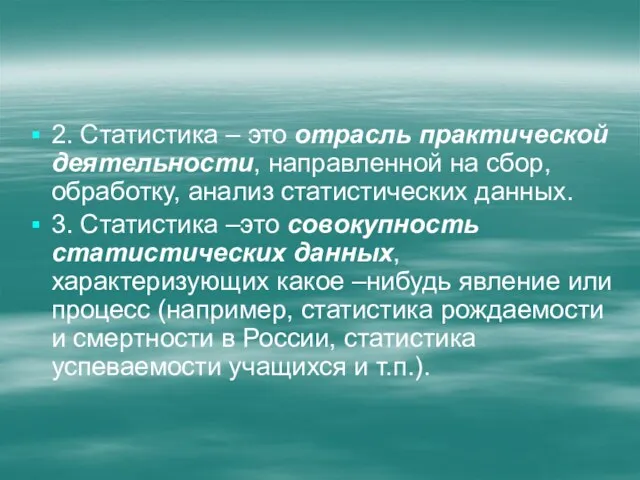 2. Статистика – это отрасль практической деятельности, направленной на сбор, обработку, анализ