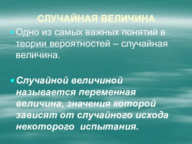 Случайная величина. Одно из самых важных понятий в теории вероятностей – случайная