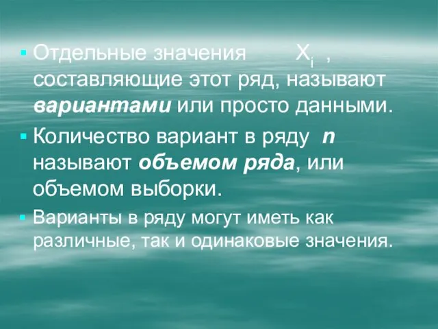 Отдельные значения Хi , составляющие этот ряд, называют вариантами или просто данными.