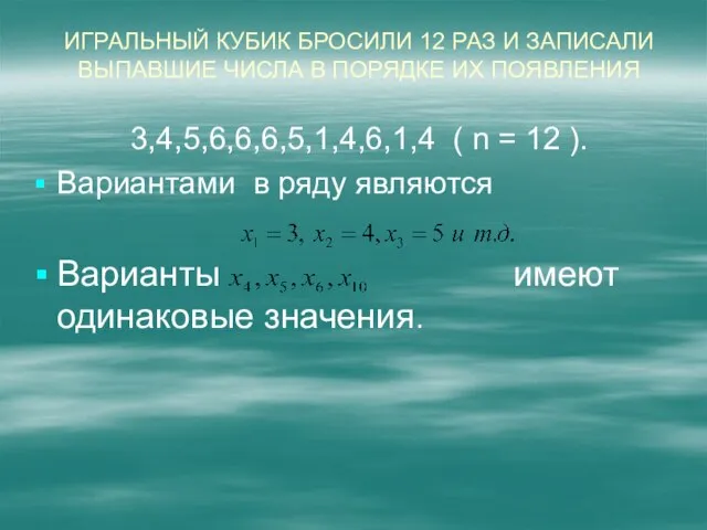 Игральный кубик бросили 12 раз и записали выпавшие числа в порядке их