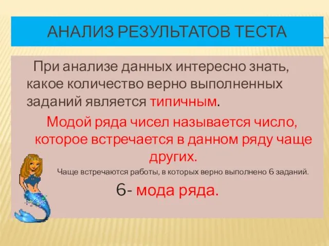 Анализ результатов теста При анализе данных интересно знать, какое количество верно выполненных