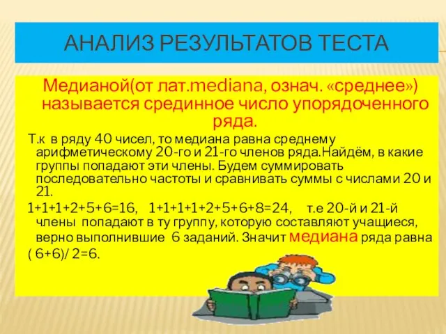 Анализ результатов теста Медианой(от лат.mediana, означ. «среднее») называется срединное число упорядоченного ряда.