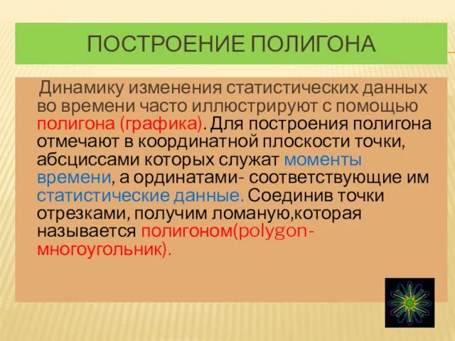 Построение полигона Динамику изменения статистических данных во времени часто иллюстрируют с помощью