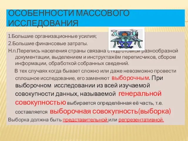 Особенности массового исследования 1.Большие организационные усилия; 2.Большие финансовые затраты. Н.п.Перепись населения страны