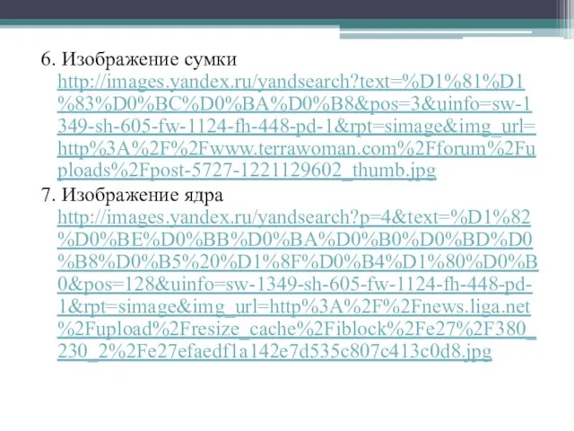 6. Изображение сумки http://images.yandex.ru/yandsearch?text=%D1%81%D1%83%D0%BC%D0%BA%D0%B8&pos=3&uinfo=sw-1349-sh-605-fw-1124-fh-448-pd-1&rpt=simage&img_url=http%3A%2F%2Fwww.terrawoman.com%2Fforum%2Fuploads%2Fpost-5727-1221129602_thumb.jpg 7. Изображение ядра http://images.yandex.ru/yandsearch?p=4&text=%D1%82%D0%BE%D0%BB%D0%BA%D0%B0%D0%BD%D0%B8%D0%B5%20%D1%8F%D0%B4%D1%80%D0%B0&pos=128&uinfo=sw-1349-sh-605-fw-1124-fh-448-pd-1&rpt=simage&img_url=http%3A%2F%2Fnews.liga.net%2Fupload%2Fresize_cache%2Fiblock%2Fe27%2F380_230_2%2Fe27efaedf1a142e7d535c807c413c0d8.jpg