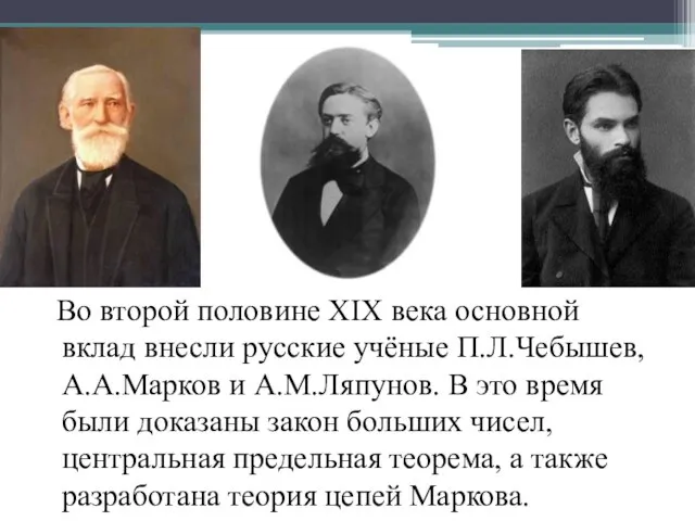 Во второй половине XIX века основной вклад внесли русские учёные П.Л.Чебышев, А.А.Марков