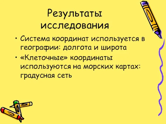 Результаты исследования Система координат используется в географии: долгота и широта «Клеточные» координаты