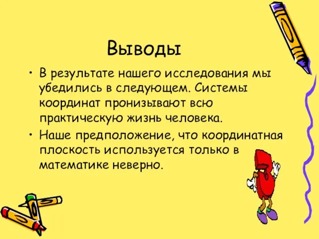 Выводы В результате нашего исследования мы убедились в следующем. Системы координат пронизывают