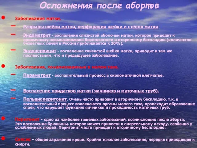 Осложнения после абортов Заболевания матки. Разрывы шейки матки, перфорация шейки и стенок