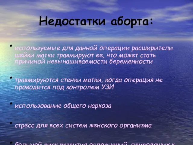 Недостатки аборта: используемые для данной операции расширители шейки матки травмируют ее, что