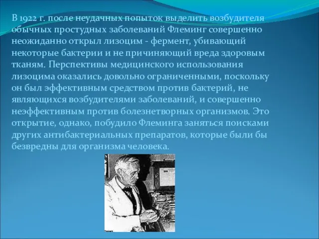 В 1922 г. после неудачных попыток выделить возбудителя обычных простудных заболеваний Флеминг