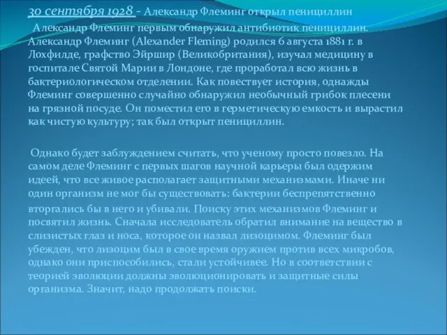 30 сентября 1928 - Александр Флеминг открыл пенициллин Александр Флеминг первым обнаружил