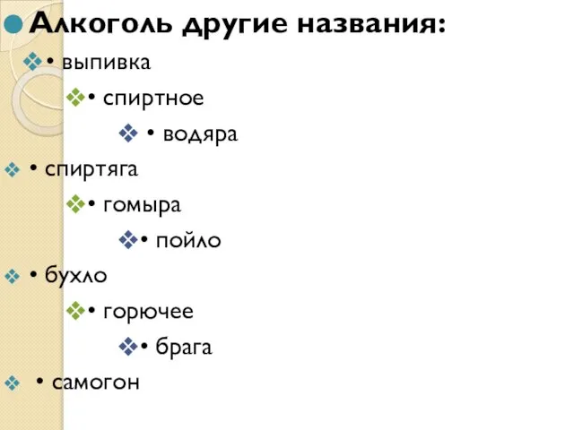 Алкоголь другие названия: • выпивка • спиртное • водяра • спиртяга •