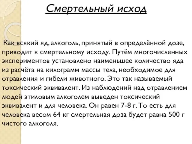 Смертельный исход Как всякий яд, алкоголь, принятый в определённой дозе, приводит к