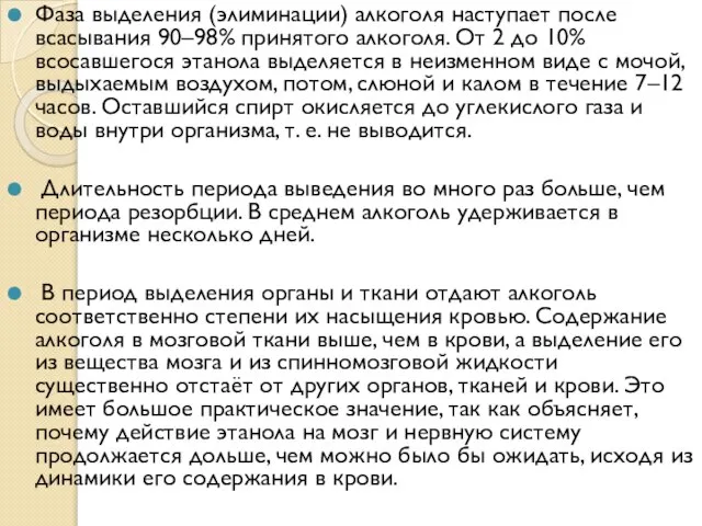 Фаза выделения (элиминации) алкоголя наступает после всасывания 90–98% принятого алкоголя. От 2