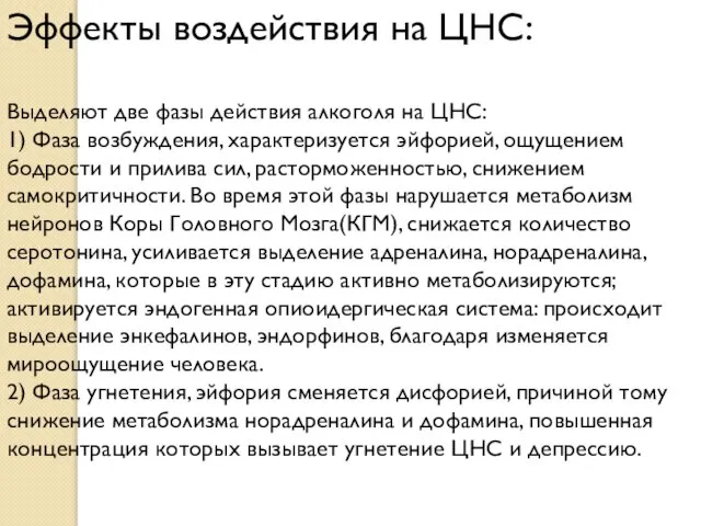 Эффекты воздействия на ЦНС: Выделяют две фазы действия алкоголя на ЦНС: 1)