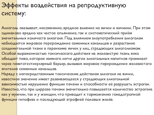 Эффекты воздействия на репродуктивную систему: Алкоголь оказывает, несомненно, вредное влияние на яички