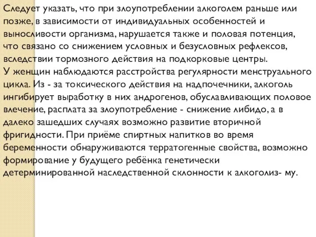 Следует указать, что при злоупотреблении алкоголем раньше или позже, в зависимости от