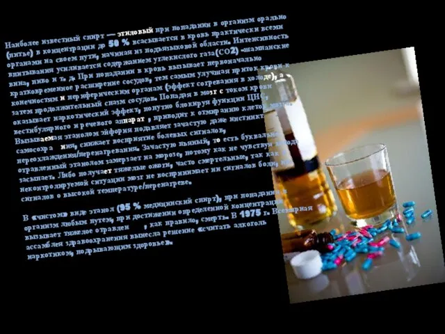 Наиболее известный спирт — этиловый при попадании в организм орально (питье) в