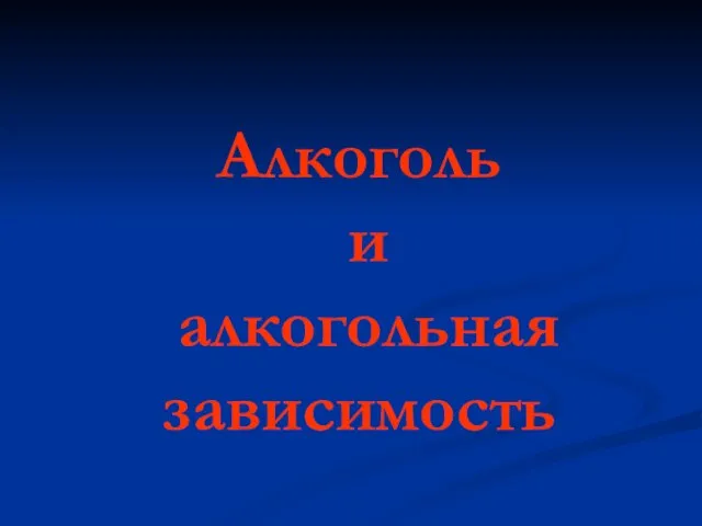 Презентация на тему Алкоголь и алкогольная зависимость