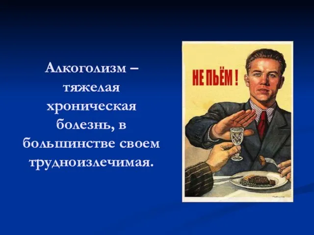 Алкоголизм – тяжелая хроническая болезнь, в большинстве своем трудноизлечимая.