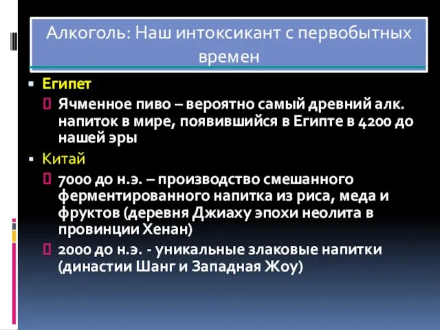 Алкоголь: Наш интоксикант с первобытных времен Египет Ячменное пиво – вероятно самый