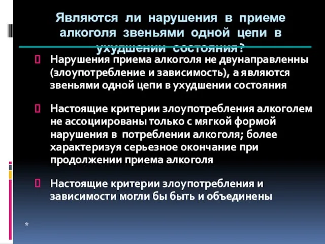 Являются ли нарушения в приеме алкоголя звеньями одной цепи в ухудшении состояния?