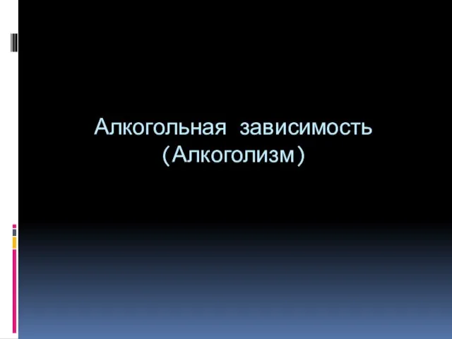 Алкогольная зависимость (Алкоголизм)