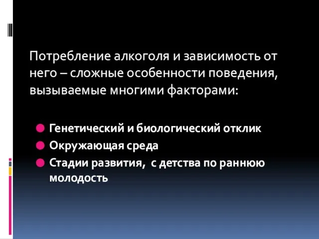 Потребление алкоголя и зависимость от него – сложные особенности поведения, вызываемые многими