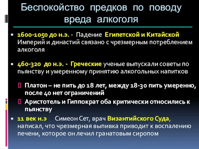 Беспокойство предков по поводу вреда алкоголя 1600-1050 до н.э. - Падение Египетской