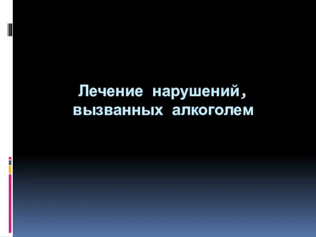 Лечение нарушений, вызванных алкоголем