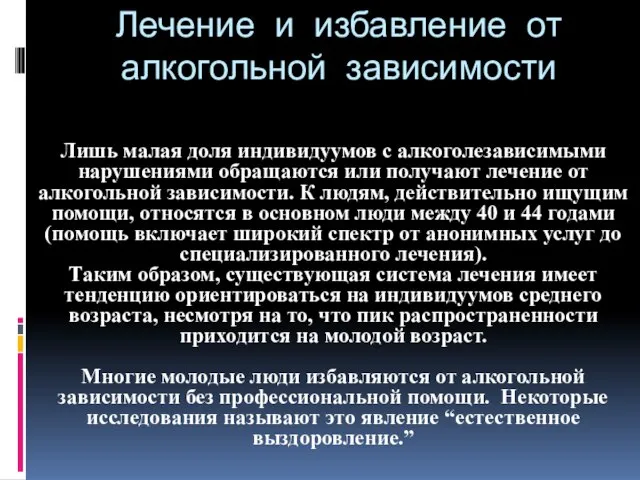 Лечение и избавление от алкогольной зависимости Лишь малая доля индивидуумов с алкоголезависимыми