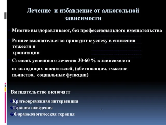 · Многие выздоравливают, без профессионального вмешательства · Раннее вмешательство приводит к успеху