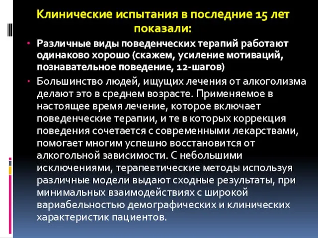 Клинические испытания в последние 15 лет показали: Различные виды поведенческих терапий работают