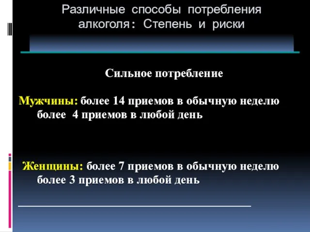 Сильное потребление Мужчины: более 14 приемов в обычную неделю более 4 приемов