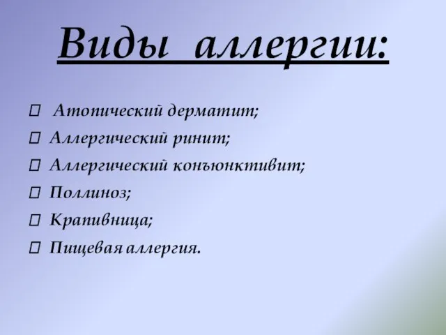 Виды аллергии:  Атопический дерматит;  Аллергический ринит;  Аллергический конъюнктивит; 