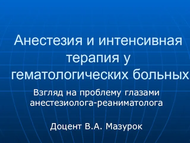 Презентация на тему Анестезия и интенсивная терапия у гематологических больных