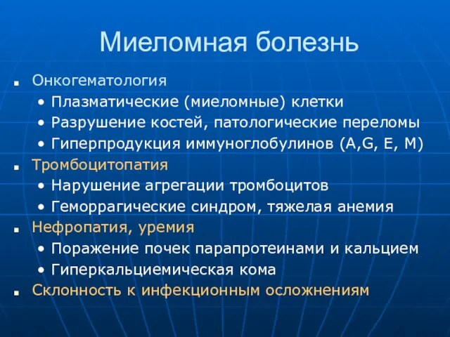 Миеломная болезнь Онкогематология Плазматические (миеломные) клетки Разрушение костей, патологические переломы Гиперпродукция иммуноглобулинов