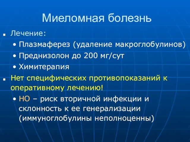 Миеломная болезнь Лечение: Плазмаферез (удаление макроглобулинов) Преднизолон до 200 мг/сут Химитерапия Нет