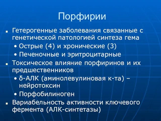 Порфирии Гетерогенные заболевания связанные с генетической патологией синтеза гема Острые (4) и