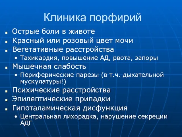 Клиника порфирий Острые боли в животе Красный или розовый цвет мочи Вегетативные